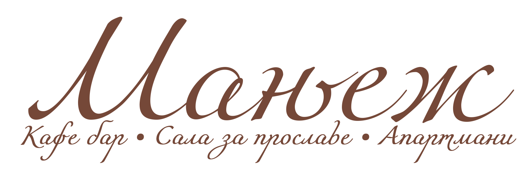 Manjež — Kafe bar, Sala za proslave, Apartmani
